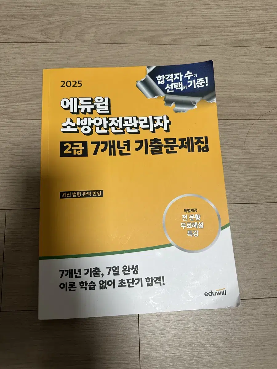 에듀윌 소방안전관리자 2급 택배포함가 13,000에 팝니다(강의QR 있음